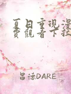 夏日重现漫画免费观看下拉式