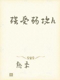 强受弱攻h