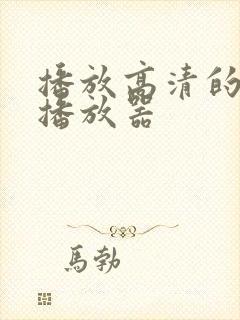 播放高清的网络播放器
