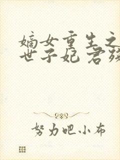 嫡女重生之一品世子妃 君残心