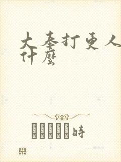 大奉打更人说的什么