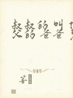 叔叔的 叫 伯父的 爸爸 儿子 哥哥