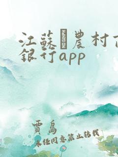 江苏·农村商业银行app