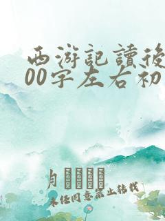 西游记读后感600字左右初一