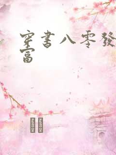 穿书八零发家致富