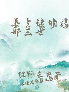 长月烬明讲的是哪三世