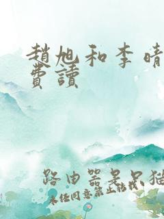 赵旭和李晴晴免费读