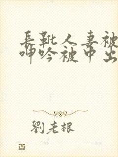长靴人妻被下药呻吟被中出