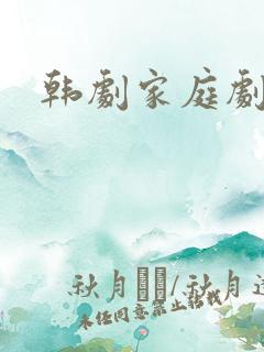 韩剧家庭剧