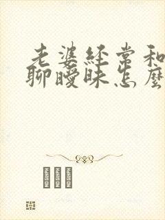 老婆经常和别人聊暧昧怎么办