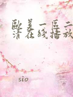 欧美一区二区高清在线播放