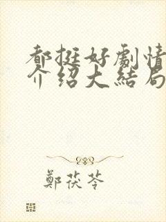 都挺好剧情分集介绍大结局