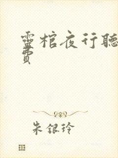 灵棺夜行听书免费