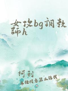 女攻bg调教国师h