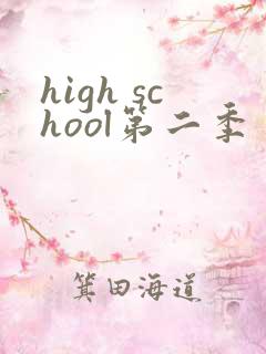 high school第二季