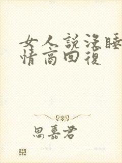 女人说没睡好高情商回复