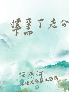 怀孕了老公舔我下面