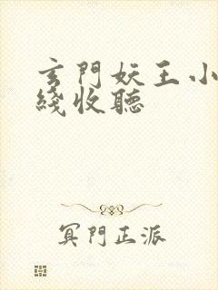 玄门妖王小说在线收听