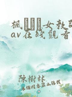 枫ふうあ女教师av在线观看你懂的