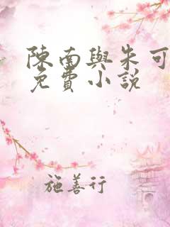 陈南与朱可人的免费小说