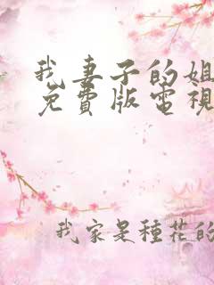我妻子的姐姐2免费版电视剧大全在线观看