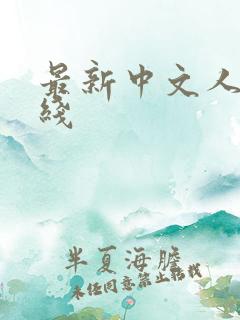 最新中文人妻在线