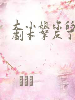 大小姐你的反派剧本拿反了全集