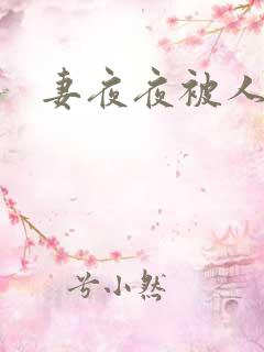妻夜夜被人骑