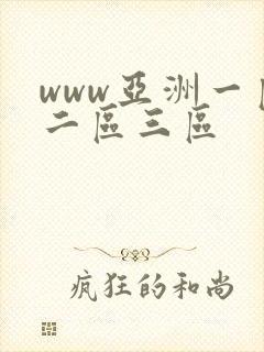 www亚洲一区二区三区