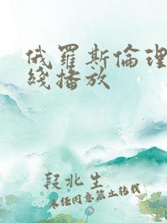 俄罗斯伦理片在线播放