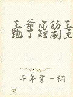 王爷你的王妃又跑了短剧免费观看全集