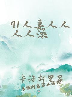 91人妻人人爽人人澡