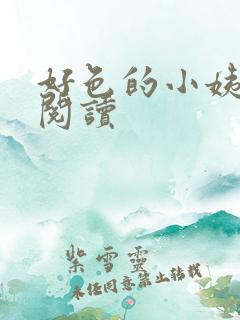好色的小姨在线阅读
