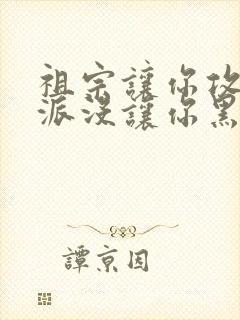 祖宗让你攻略反派没让你黑化