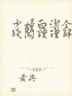 少妇白洁全文在线阅读理解