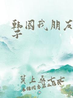 韩国我朋友的妻子