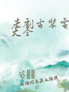 老剧古装电视剧大全