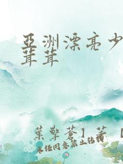 亚洲漂亮少妇毛茸茸