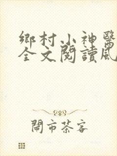 乡村小神医免费全文阅读风流小神医