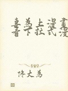 妻为上漫画免费看下拉式漫画星球