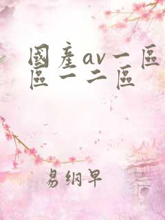 国产av一区二区一二区 国产av一区二区一二区