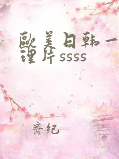 欧美日韩一级伦理片ssss