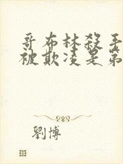 哥布林杀手圣女被欺凌是第几集