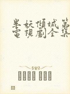 半妖倾城第一季电视剧全集免费