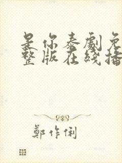 是你泰剧免费完整版在线播放国语