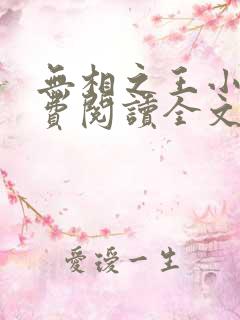 无相之王小说免费阅读全文最新