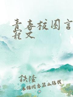青春校园言情甜宠文