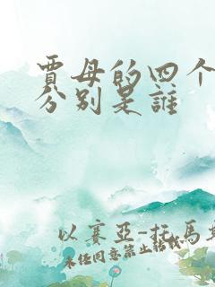 贾母的四个女儿分别是谁
