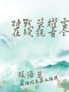 特战荣耀电视剧在线观看全集免费