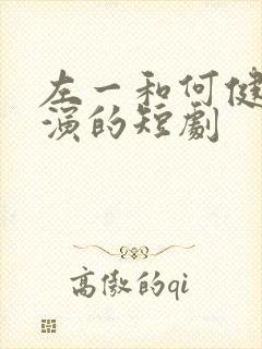 左一和何健麒主演的短剧